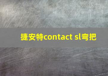 捷安特contact sl弯把